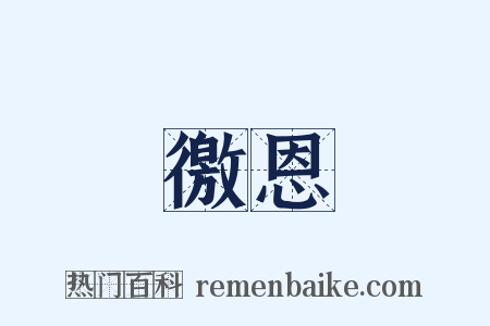 徼恩是什么意思的图片